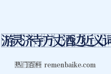 游灵济寺方丈酒边近义词是什么意思的图片
